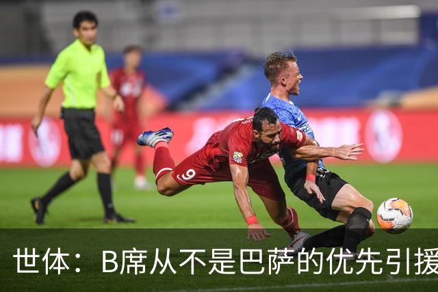 世体：B席从不是巴萨的优先引援目标，如果他急于去别队也没问题