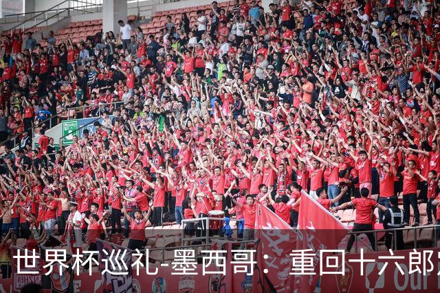 世界杯巡礼-墨西哥：重回十六郎定位，还是更上一层楼