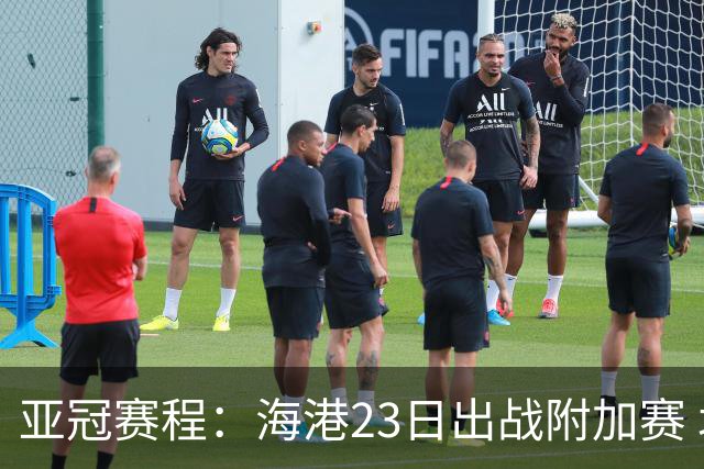 亚冠赛程：海港23日出战附加赛 北京＆广州遇挑战