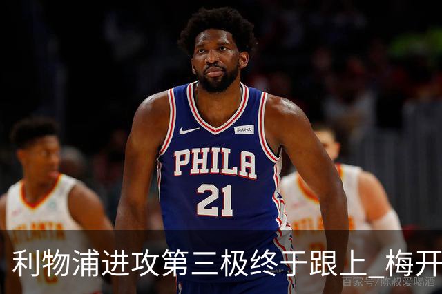 利物浦进攻第三极终于跟上 梅开二度后进球数上双