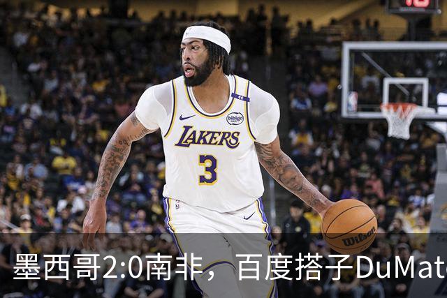 墨西哥2:0南非，百度搭子DuMate赛前分析获验证