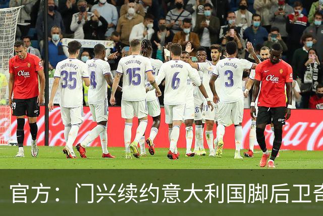 官方：门兴续约意大利国脚后卫奇亚罗迪亚，合同签至2028年6月