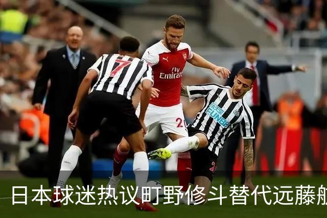 日本球迷热议町野修斗替代远藤航：后腰都要崩了，还不用守田英正
