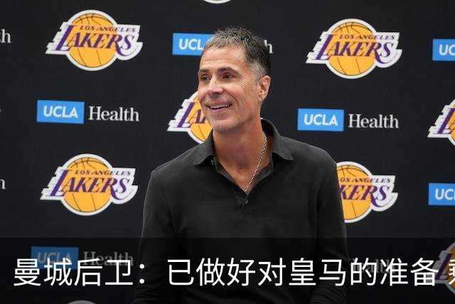 曼城后卫：已做好对皇马的准备 剩下的比赛必须全胜