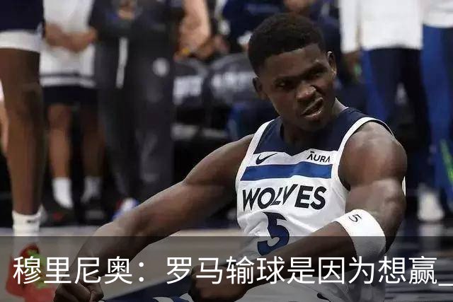 穆里尼奥：罗马输球是因为想赢 为女王去世感到悲伤