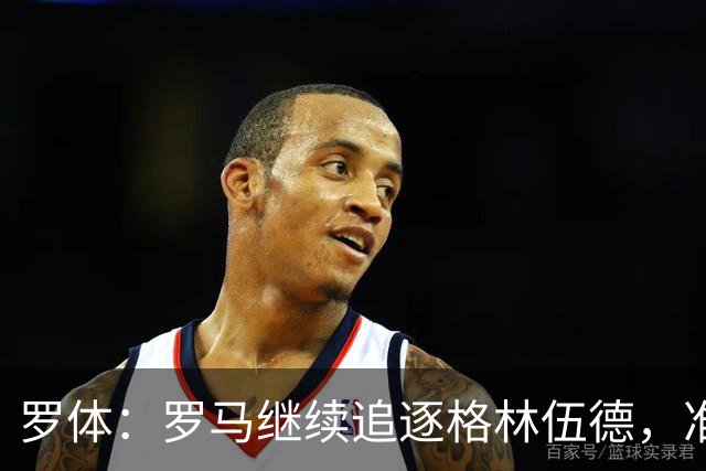 罗体：罗马继续追逐格林伍德，准备报价4000万欧元