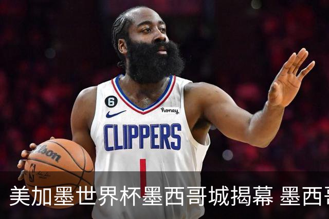 美加墨世界杯墨西哥城揭幕 墨西哥队力克南非队