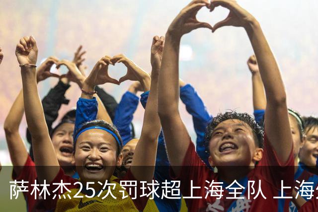 萨林杰25次罚球超上海全队 上海外援放狠话