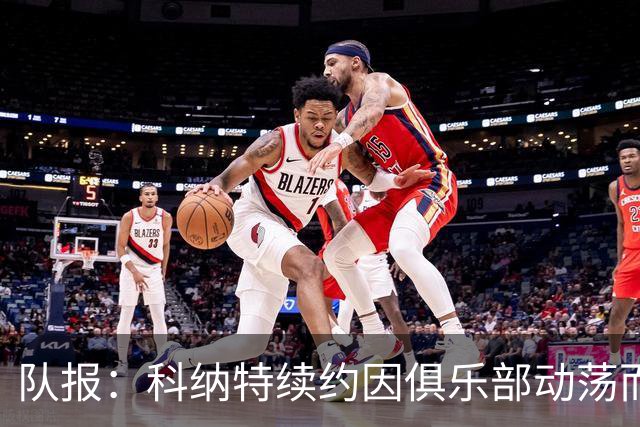 队报：科纳特续约因俱乐部动荡而告吹，穆帅亲自参与招募球员