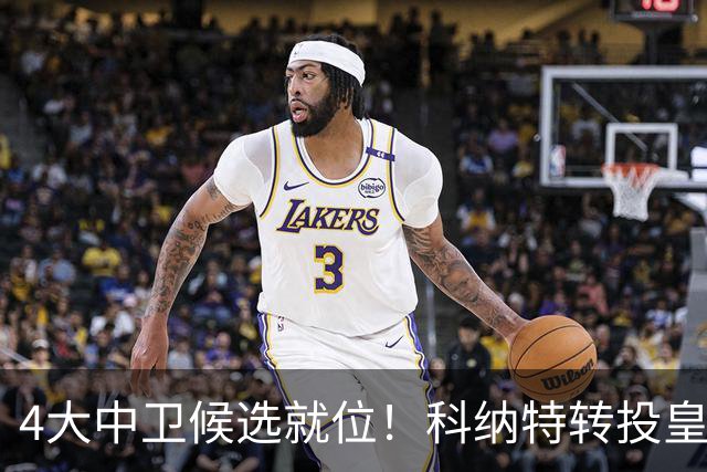 4大中卫候选就位！科纳特转投皇马，23岁巴西国脚成利物浦战力备选